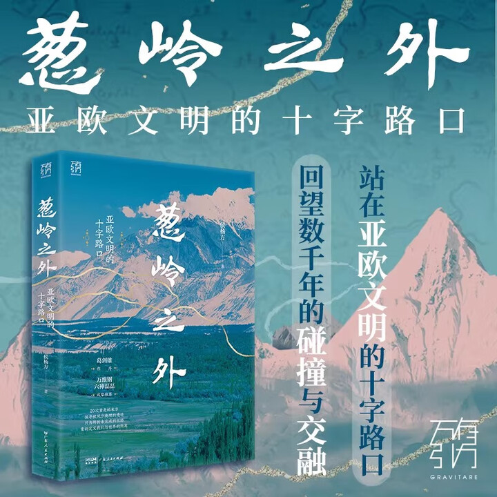 万有引力书系】葱岭之外 亚欧文明的十字路口 侯杨方著 葛剑雄倾情作序 20次重走帕米尔探寻被风沙掩埋的遗迹 【单本】葱岭之外》【摘要 书评 ...