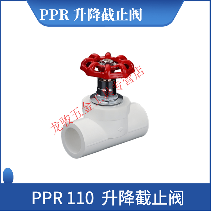 遥绾惜PPR截止阀水管阀门ppr升降式阀芯204分256分32 1寸 PPR水管管件配 PPR110 (升降截止阀)【图片 价格 品牌 报价】-京东