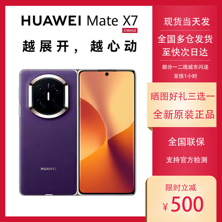 华为（HUAWEI）HUAWEI Mate X7 麒麟9030Pro华为新款折叠屏 matex7手机 正品全新 幻影紫 16GB+512GB 典藏版 套餐一【同城闪送】