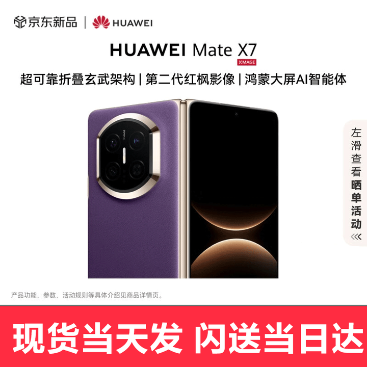 华为（HUAWEI）Mate X7【现货当天发】新品华为mateX7典藏折叠手机 麒麟9030Pro  幻影紫 16GB+1TB【典藏版】 现货速发