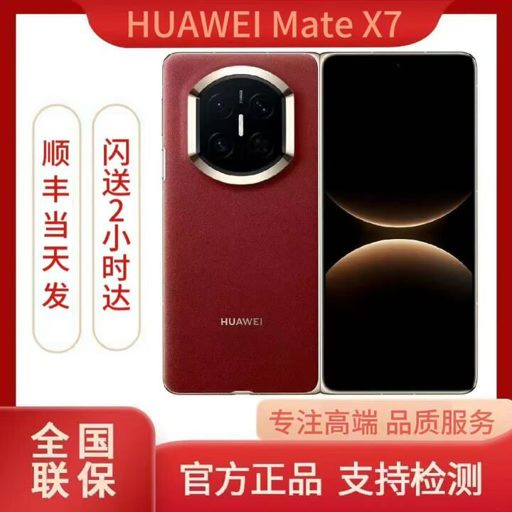 华为（HUAWEI）Mate X7 2025新品上市华为mateX7折叠手机 寰宇红 16GB+1TB（典藏版） 顺丰速发（国行未激活）