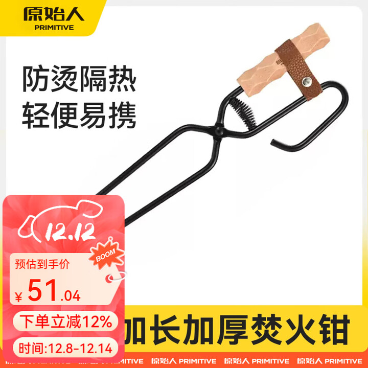 原始人（The Primitive）户外露营烧烤焚火钳加长加厚碳夹子工具用品防烫柴火木炭夹 41cm