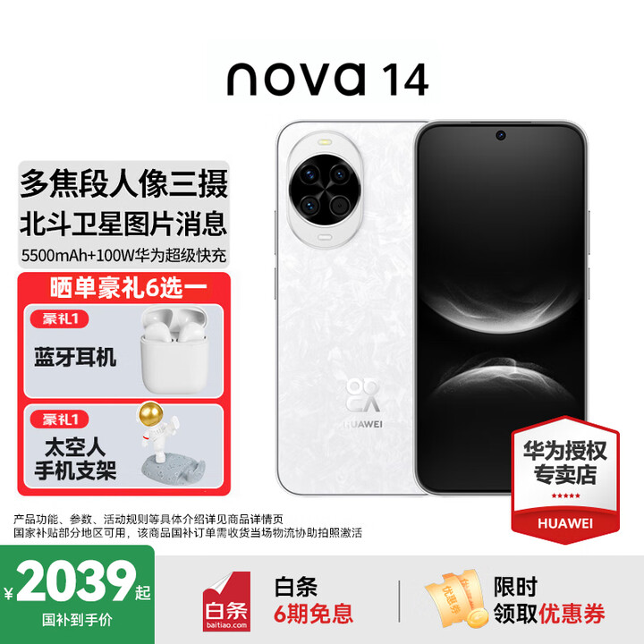 华为nova 14  国家补贴 新品华为手机 鸿蒙AI 后置多焦段质感人像 100W超级快充 鸿蒙智能手机 凝霜白 12GB+256GB 官方标配+华为蓝牙耳机