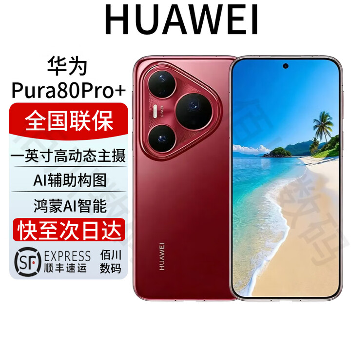 华为Pura 80 Pro+ 一英寸高动态主摄 AI辅助构图 Pura80系列 Pura80Pro+【釉红】 16GB+1TB 全国联保 电子保卡已启用