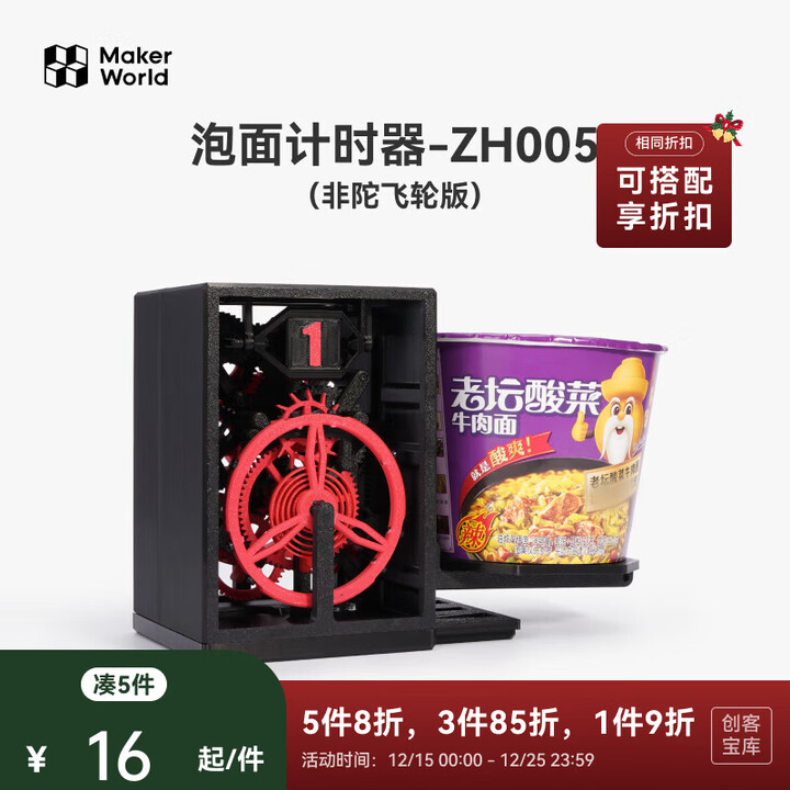 拓竹3D打印泡面计时器创客宝库创意模型组件 bambulab B-ZH005