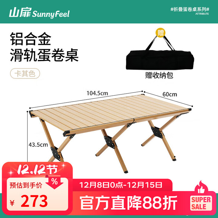 山扉山姆同款蛋卷桌滑轨蛋卷桌铝合金户外露营桌便携野餐野营桌 滑轨蛋卷桌 卡其色