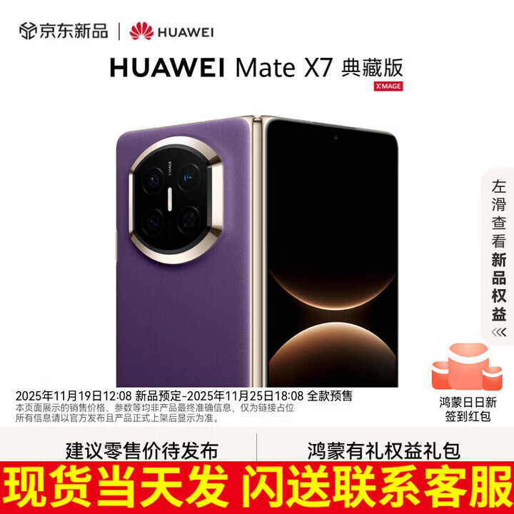 华为（HUAWEI）Mate X7 典藏版 新品现货当天发 华为mateX7典藏版折叠手机 幻影紫 16GB+512GB