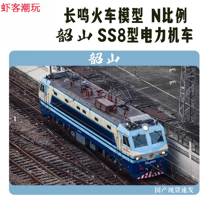 虾客长鸣火车模型模型 N比例 SS8 韶山8型 电力机车 顺丰 [] 随机一台车不挑号【图片 价格 品牌 报价】-京东