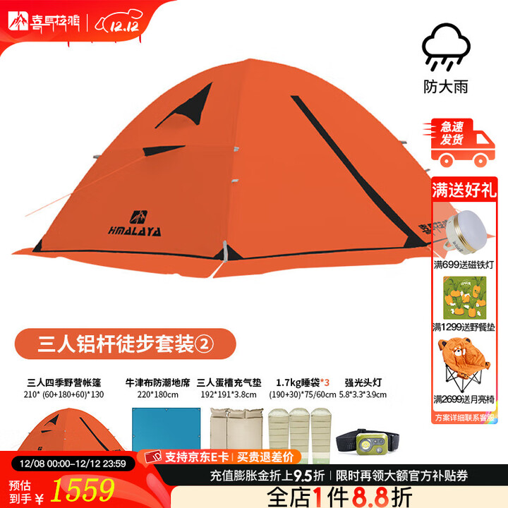 喜马拉雅帐篷户外野营防雨冬季加厚露营防寒过夜四季野营装备野外摩旅套装 3人过夜露营套装2