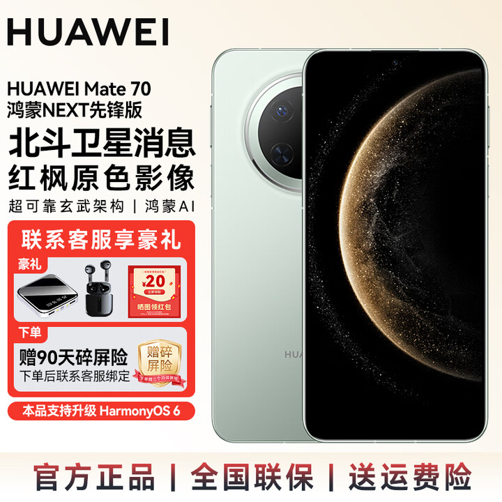 华为（HUAWEI）mate70 旗舰新品手机上市 支持鸿蒙6.0 纯血鸿蒙AI 红枫原色影像可靠玄武架构华为手机 SJ31A Mate 70鸿蒙NEXT先锋版-云杉绿 12GB+512GB全网通 官方标配