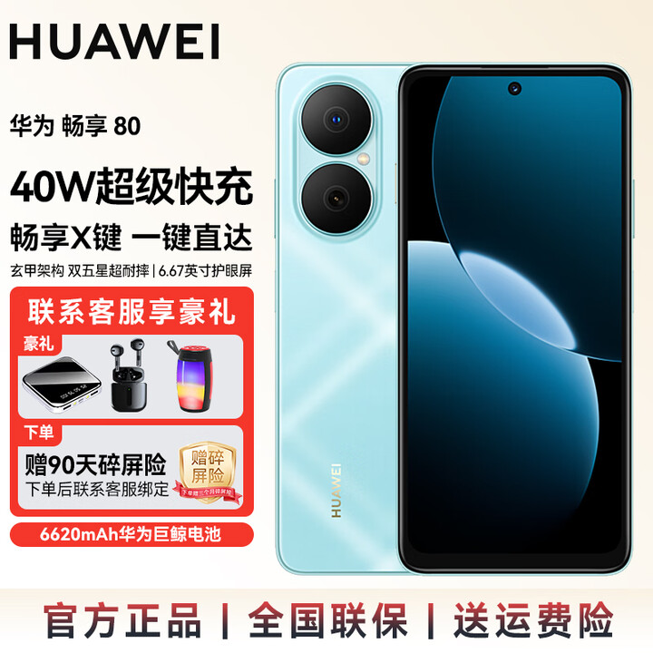 华为（HUAWEI）【国家补贴】畅享80 新品手机 6620mAh电池能续航 畅享X键 一键直达 长续航SJ31A 天青蓝 128GB内存 官方标配