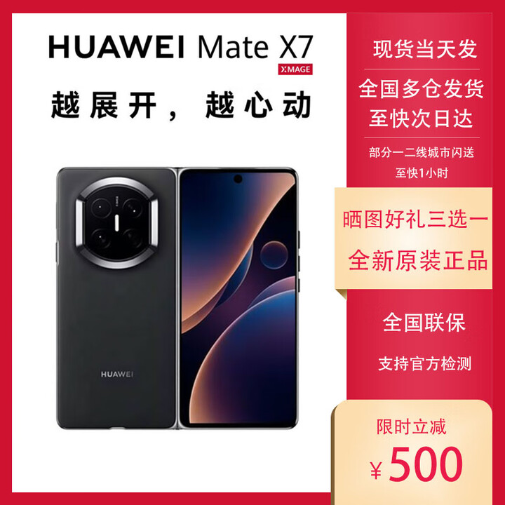 华为（HUAWEI）HUAWEI Mate X7 麒麟9030Pro华为新款折叠屏 matex7手机 正品全新 曜石黑 16GB+512GB 典藏版 官方标配【全新未拆】