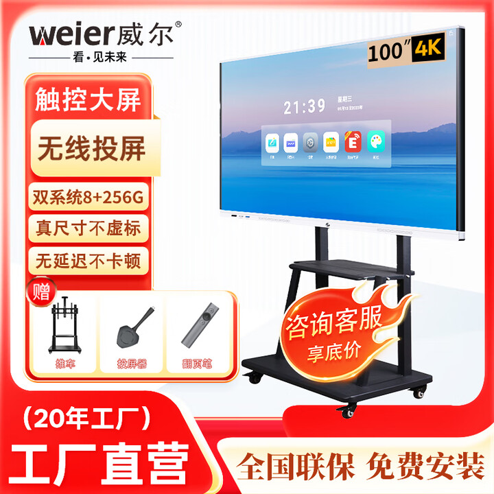 威尔智能会议平板触摸屏一体机智能会议电视视频会议一体机教育教学一体机多媒体会议室可手写大屏投屏智慧屏 100英寸 智慧双系统+推车+投屏器+翻页笔