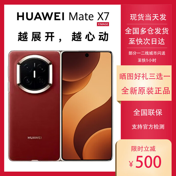 华为（HUAWEI）HUAWEI Mate X7 麒麟9030Pro华为新款折叠屏 matex7手机 正品全新 寰宇红 12GB+512GB 套餐一【同城闪送】