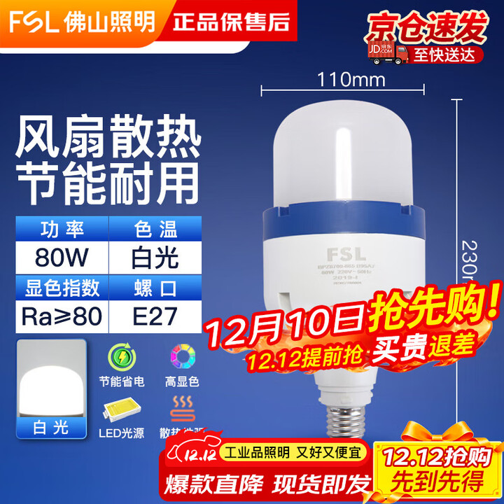 【FSL佛山照明大功率LED灯泡80W风扇款】佛山照明(FSL)LED柱形灯泡风扇散热大功率节能灯照明80W白光E27螺口 炫风系列 单支装 ...