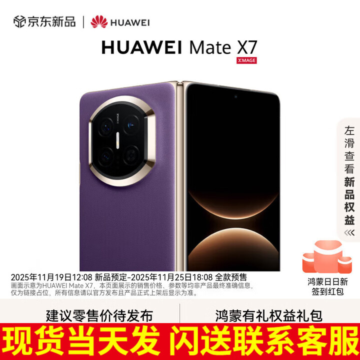 华为（HUAWEI）Mate X7 2025上市新品 华为mateX7折叠手机【北京深圳可闪送】 幻影紫 12GB+512GB