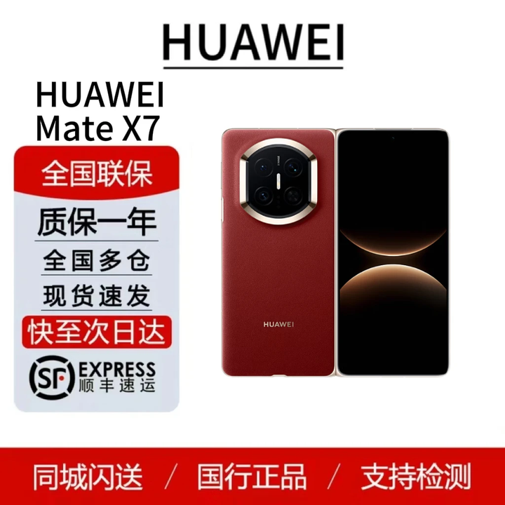 华为（HUAWEI）Mate X7   鸿蒙大屏AI 红枫原色影像折叠旗舰手机 折叠屏现货 寰宇红 12GB+512GB 标配顺丰（顺丰发货）