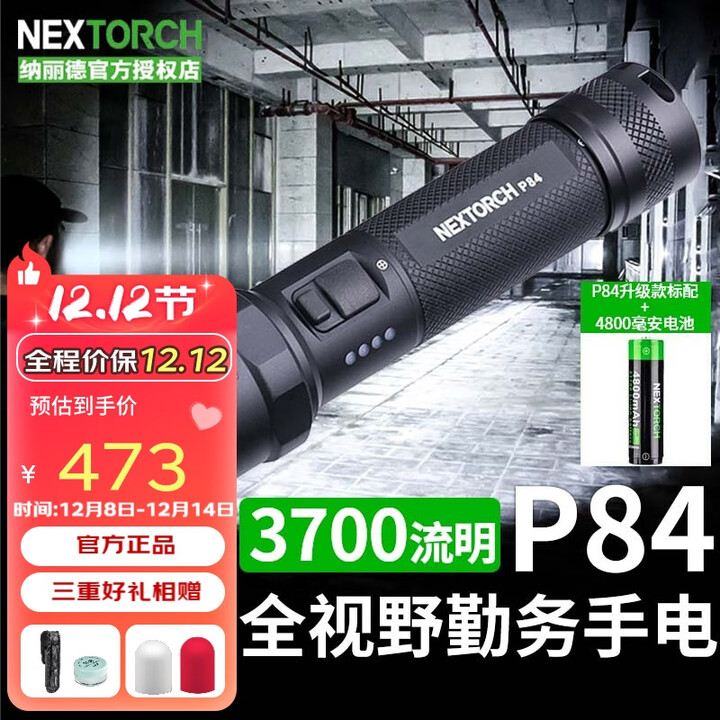 纳丽德（NEXTORCH）P84手电筒2025新款强光远射超亮3700流明红蓝闪户外战术搜索救援 P84标配+1节21700电池