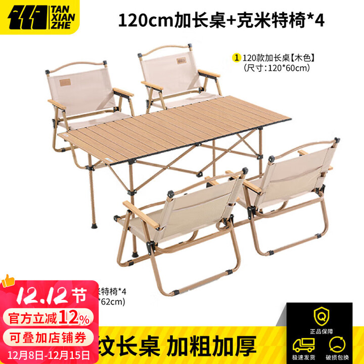 探险者户外折叠椅克米特椅露营野餐椅便携桌椅沙滩椅家用座椅野营 双层【克米特椅*4+120cm折叠长桌】
