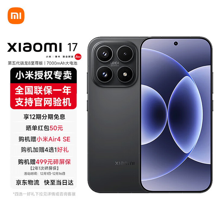 小米17 第五代骁龙8至尊版 光影猎人950 7000mAh 小米金沙江电池 新品5G手机 黑色 16GB+1TB 官方标配