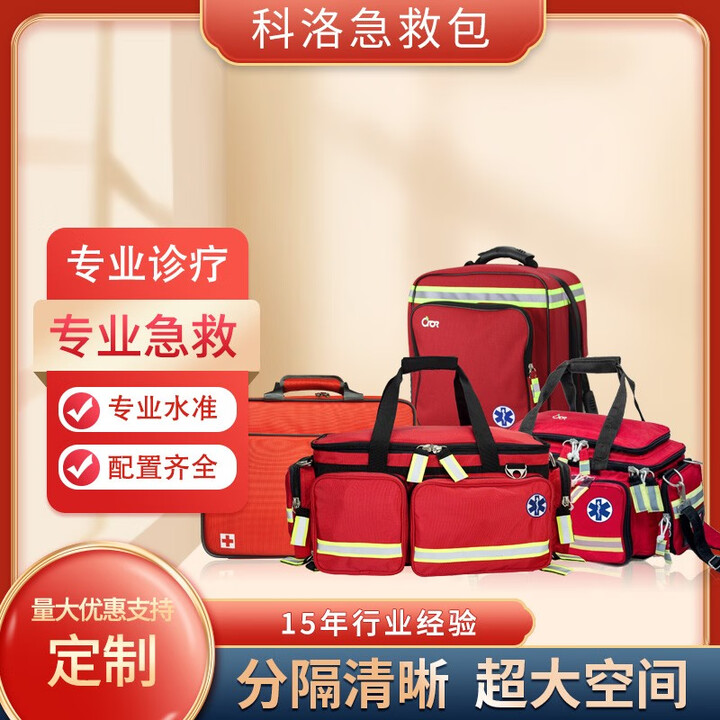 科洛卫生应急救援疾控背囊120专业出诊包院前救护急诊增补急救包 ZS-N-013A （含急救用品）