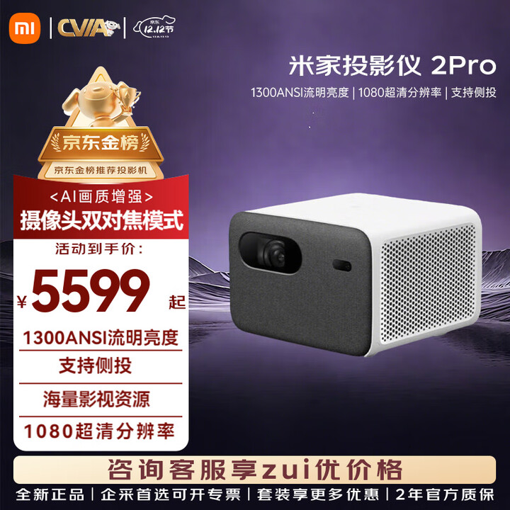 小米（MI）米家投影仪2Pro投影仪家用 智能巨幕家庭影院1300ANSI高流明1080P分辨率支持侧投远场语音投影仪 米家投影仪2Pro