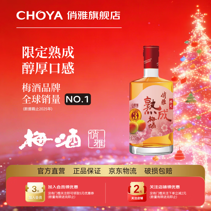 CHOYA【2024年限定】三年熟成俏雅梅酒 日式陈酿青梅酒梅子酒15度750ml 【限量限供】750ml（2024款）【图片 价格 品牌 ...