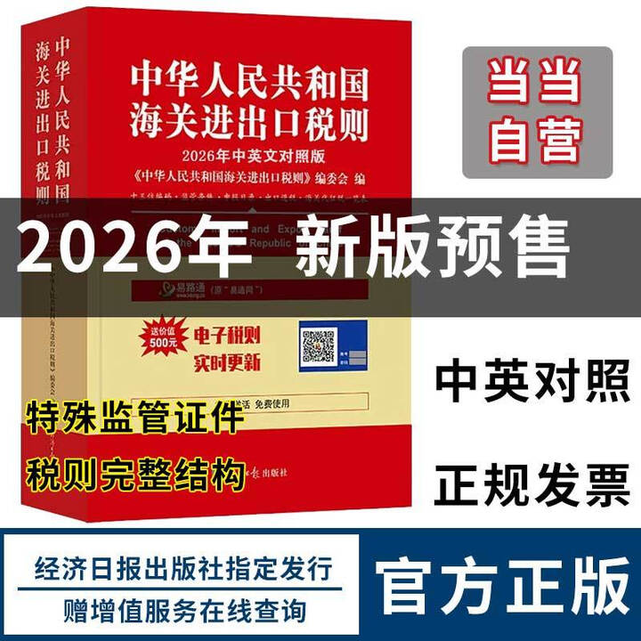 《2026年新年中华人民共和国海关进出口税则中英文对照版 海关工具书HS编码书13位编码法律法规监管》【摘要 书评 试读】- 京东图书