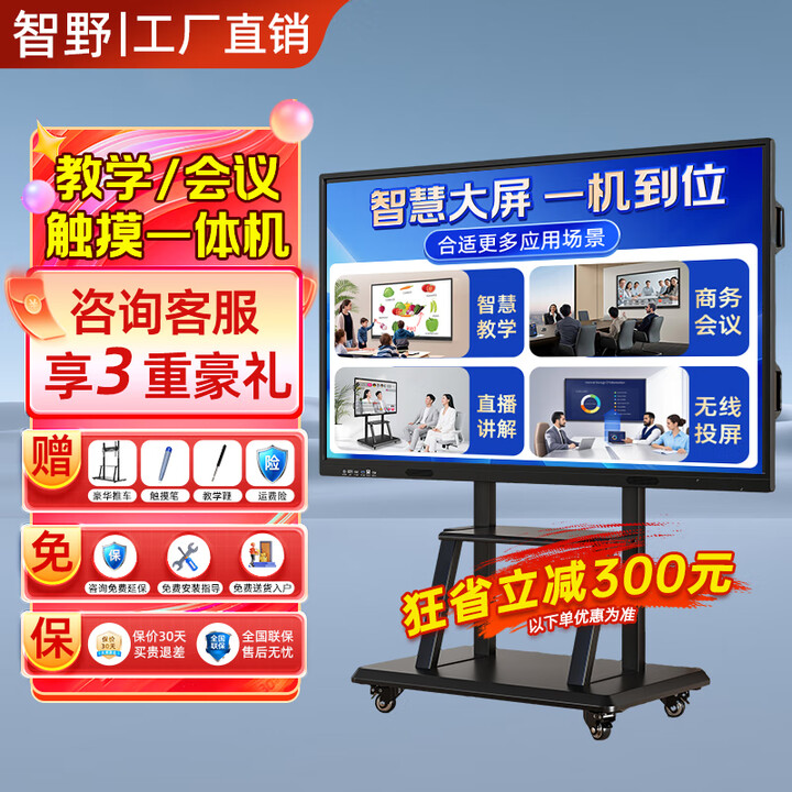 智野【热卖秒杀 保价30天】会议平板一体机触摸屏多媒体教学一体机会议室显示屏学校触屏电子白板大屏幕智慧屏 65LCD【全套配件+送货入户+运费险】 单系统W10【i5/8+256G】教学推荐