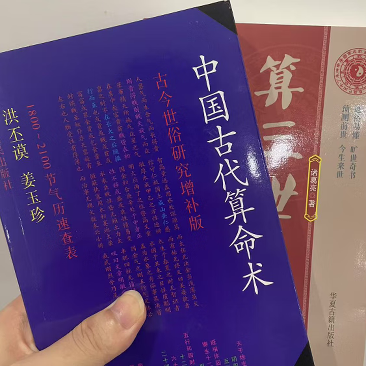 《中国古代算术洪丕谟上海人民出版社原版命理中国古代算命术 中国古代算命术+算三世【推荐】》【摘要 书评 试读】- 京东图书