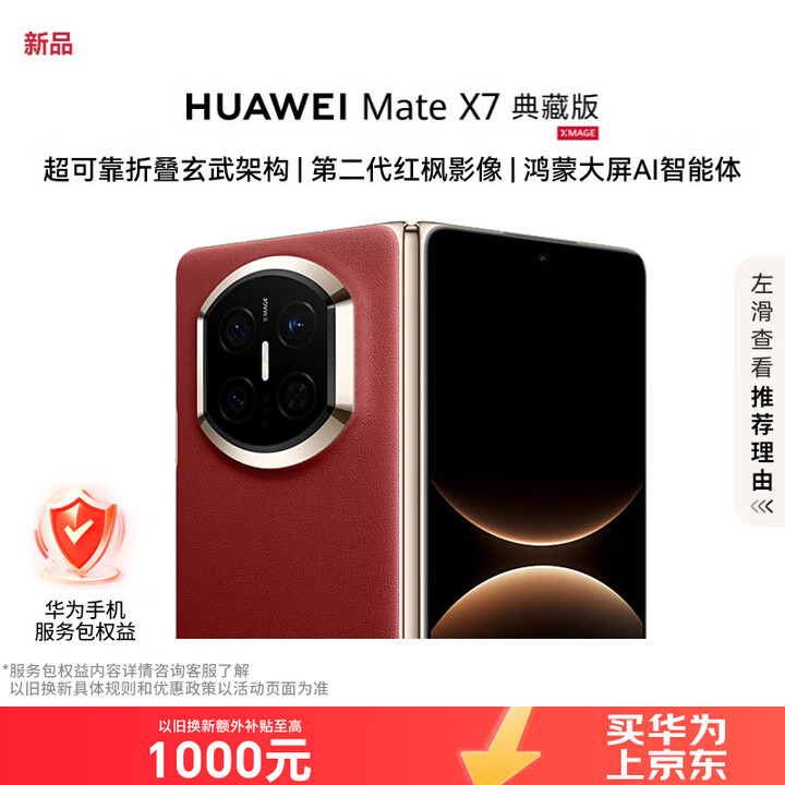 华为（HUAWEI）Mate X7 典藏版 16GB+1TB 寰宇红 麒麟9030Pro 可靠折叠玄武架构红枫影像【服务包权益套装】