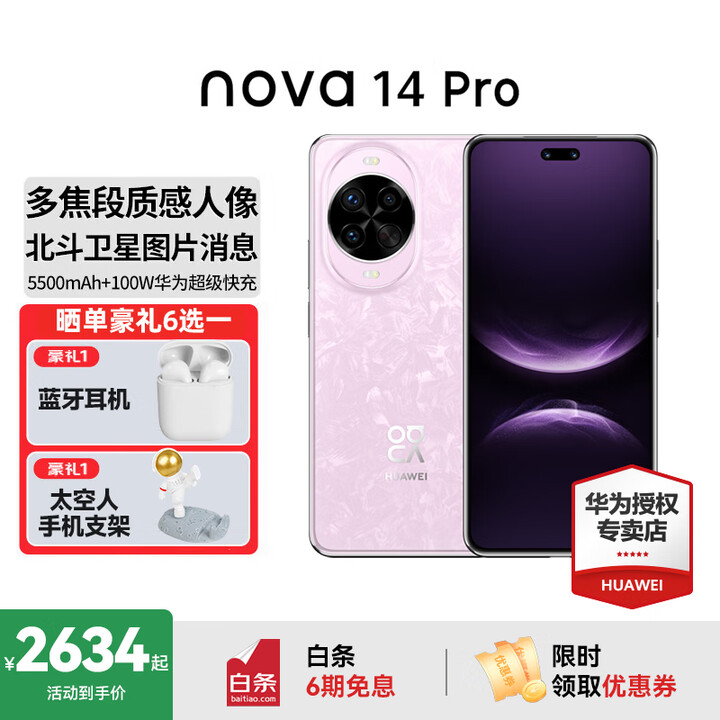 华为nova 14 Pro 国家补贴 新品华为手机 鸿蒙AI 多焦段红枫质感人像 100W快充 鸿蒙智能手机 冰晶粉 12GB+512GB昆仑玻璃 官方标配