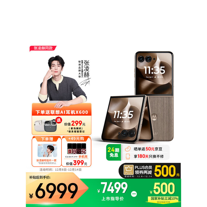 摩托罗拉【张凌赫同款】 【国家补贴】联想moto razr 60 Ultra AI元启版 4英寸外屏 5000万超广角 湿手触控 16GB+1TB 流金椴木 官方标配