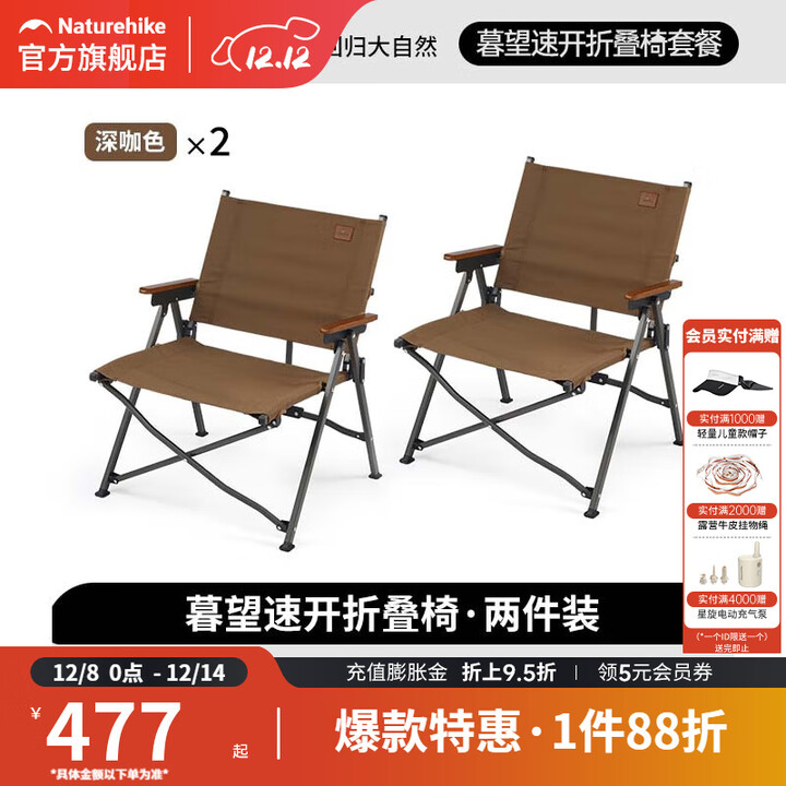 挪客Naturehike户外折叠椅速开桌椅露营椅子野营椅野餐椅钓 深咖色【两件装】