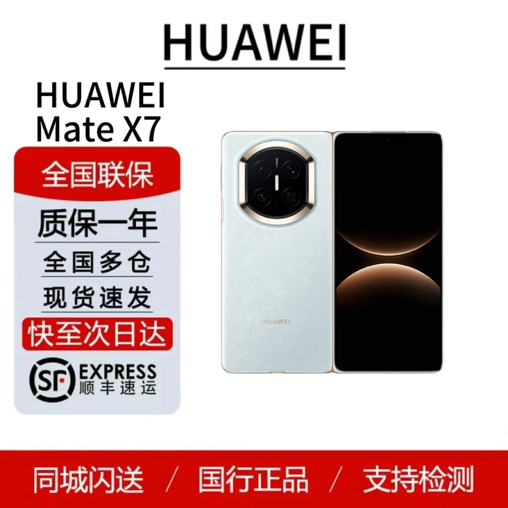 华为（HUAWEI）Mate X7   鸿蒙大屏AI 红枫原色影像折叠旗舰手机 折叠屏现货 云锦蓝 16GB+1TB典藏版 标配顺丰（顺丰发货）