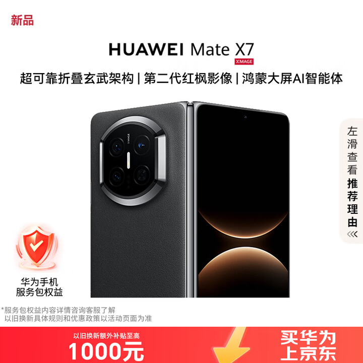华为（HUAWEI）Mate X7 12GB+512GB 曜石黑 麒麟9030Pro 可靠折叠玄武架构红枫影像【服务包权益套装】