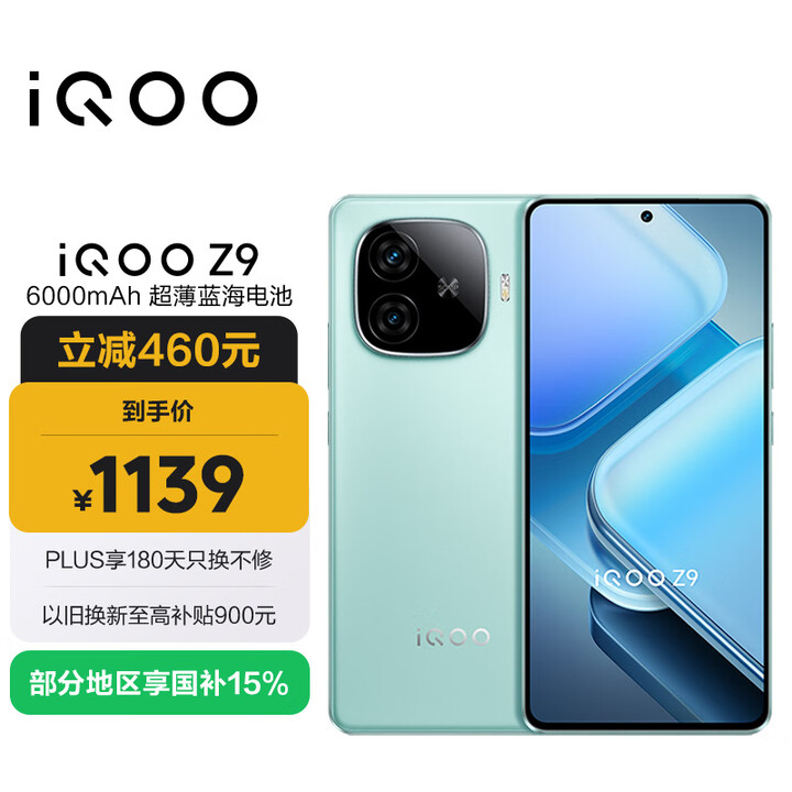 vivo iQOO Z9【国家补贴】8GB+256GB 山野青 6000mAh 蓝海电池 第三代骁龙 7 电竞手机