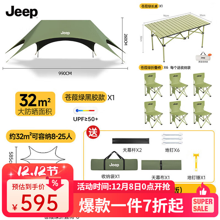JEEP速搭懒人黑胶天幕户外野餐露营遮阳防雨沙滩津布凉棚六角天幕 【便携家庭版】苍葭绿大号黑胶天幕+一桌6椅