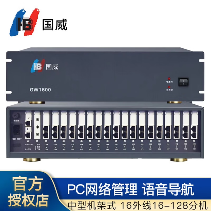 国威GW1600 机架式集团程控电话交换机8-16进16-128出企业医院学校内线分机PC网络管理 GW1600型16外线 72分机【图片 ...