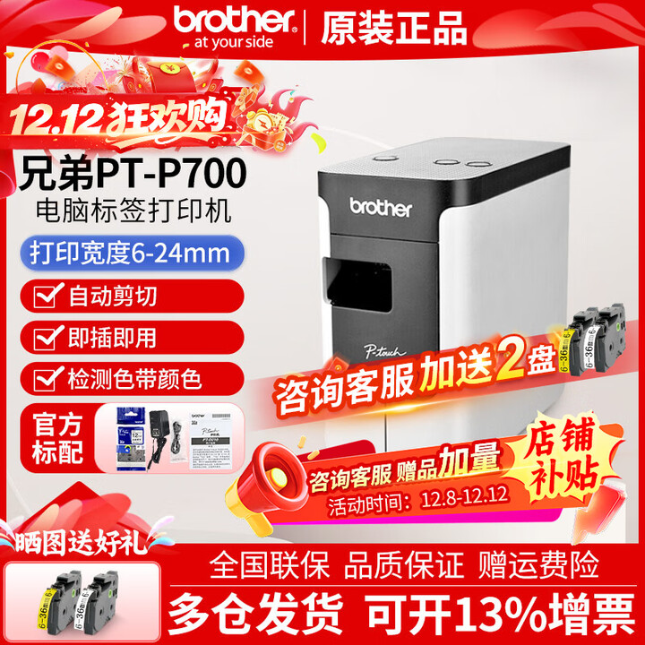 兄弟标签机PT-P700连电脑桌面固定资产标签打印机通信线缆打签机 官方标配 含税价