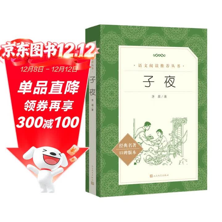 《子夜（《语文》推荐阅读丛书 人民文学出版社）》(茅盾)【摘要 书评 试读】- 京东图书