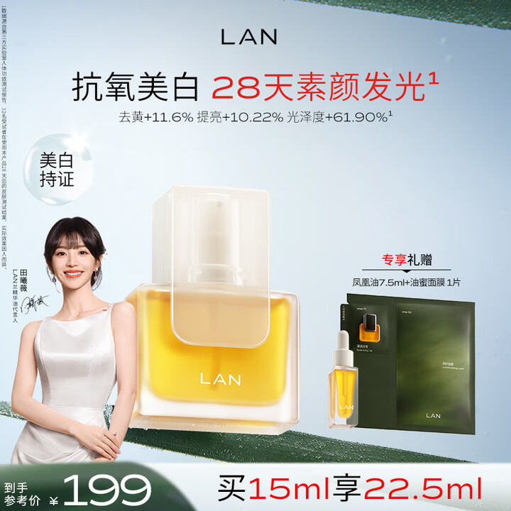 【蘭FH03V1】蘭(LAN)【田曦薇代言】兰凤凰油美白精华油提亮保湿滋润面部精油去黄15ml【行情 报价 价格 评测】-京东
