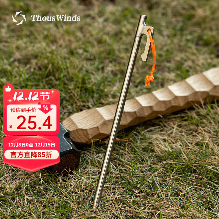 THOUS WINDS千风户外帐篷天幕固定地丁轻量钛合金地钉风绳插钉防风沙滩钉 钛合金地钉 20CM（1根装）