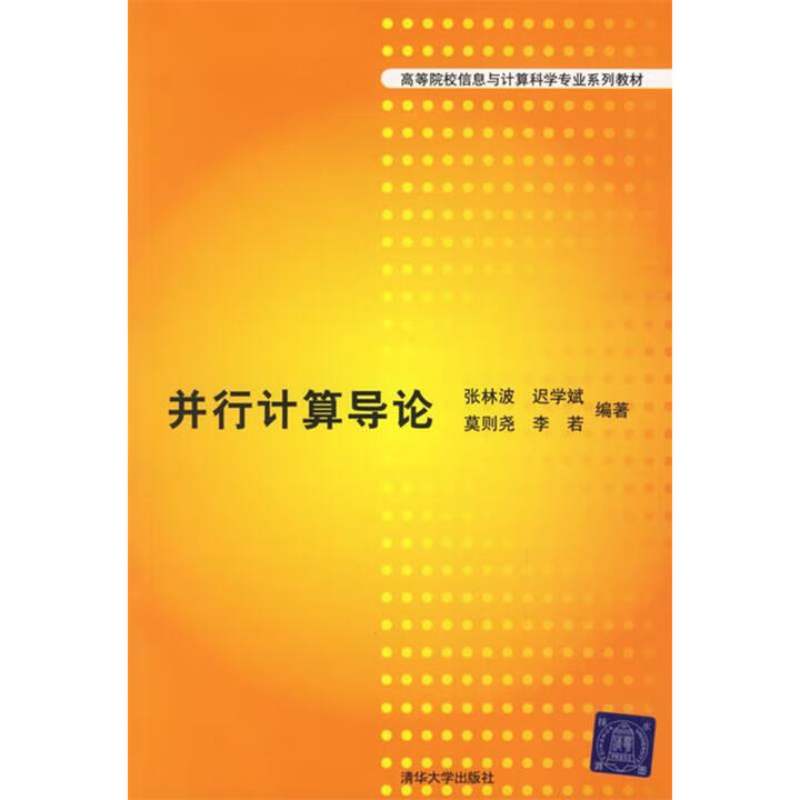 《并行计算导论 张林波 9787302127604 清华大学出版社》张林波【摘要 书评 试读】- 京东图书