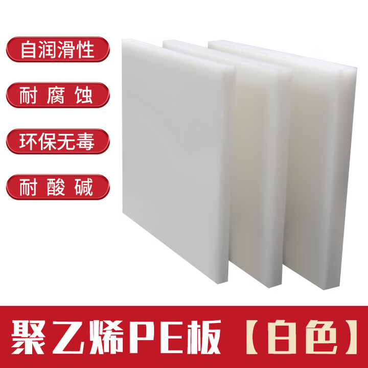 匠伦白色PE塑料板加工HDPE高分子聚乙烯板材定制耐磨食品级硬胶板订做 白色PE板定制【图片 价格 品牌 报价】-京东
