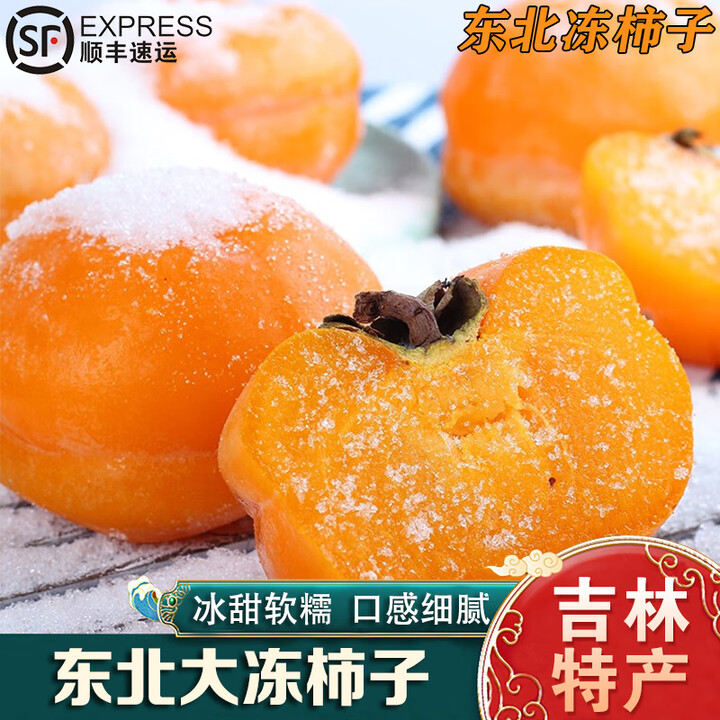 南步东北特产冻柿子【顺丰可选】冰甜大软柿软糯磨盘柿子冰淇淋冬柿 5斤 精选大果【单果250-300g】顺丰【图片 价格 品牌 报价】-京东