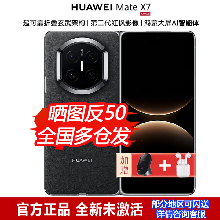 华为（HUAWEI）Mate X7 【24期丨免息】新款华为鸿蒙典藏折叠屏手机 麒麟9030 超可靠折叠玄武架构第二代红枫影像 曜石黑 12+512GB 全新原封正品【增华为立式无线充+蓝牙耳机】