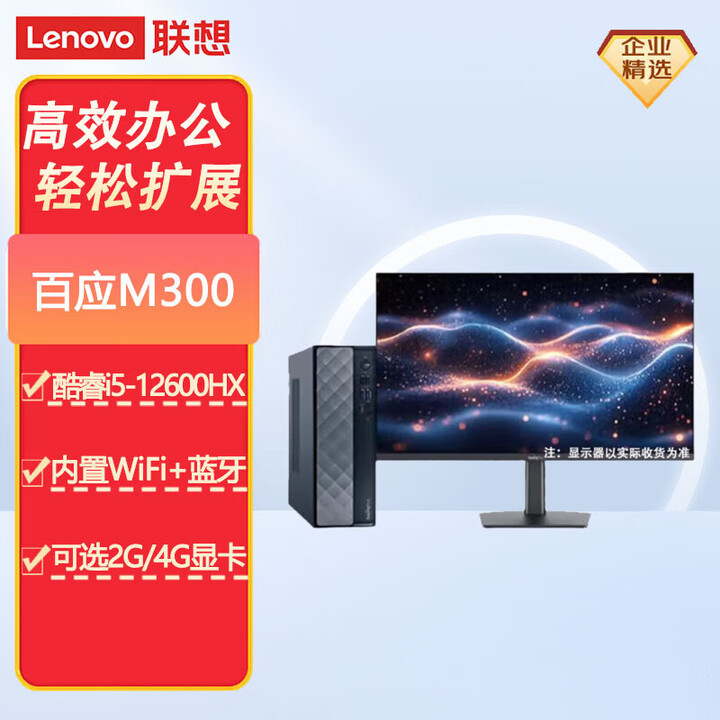 【联想（Lenovo）百应M300】联想（Lenovo）百应M300 家用学习商用办公个人台式机电脑 升级I5-12600HX 16G ...