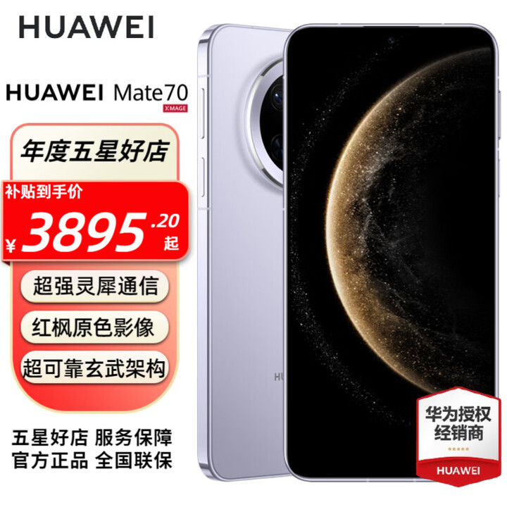 HUAWEI Mate 70 旗舰手机  华为mate70手机 现货速发 风信紫 12GB+1TB全网通 官方标配