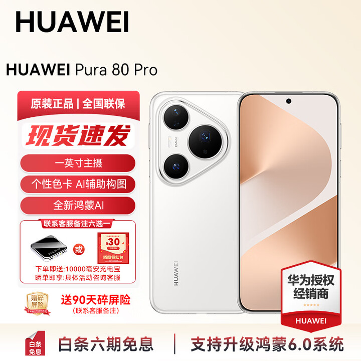 HUAWEI Pura 80 Pro 新品旗舰华为手机 华为支持鸿蒙6.0智能手机 一英寸主摄 个性色卡 AI 辅助构图 现货 釉白 12GB+512GB（全网通） 官方标配